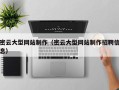海拉尔密云大型网站制作（密云大型网站制作招聘信息）