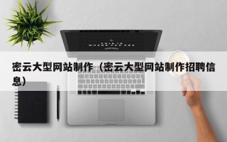 海拉尔密云大型网站制作（密云大型网站制作招聘信息）